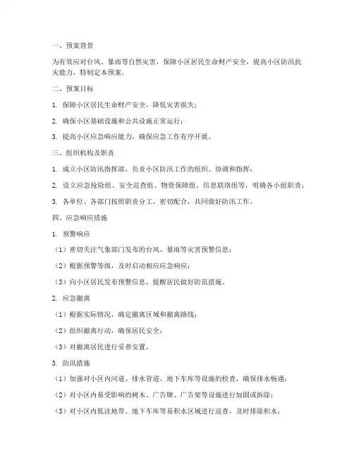 住宅小区防汛台风预案