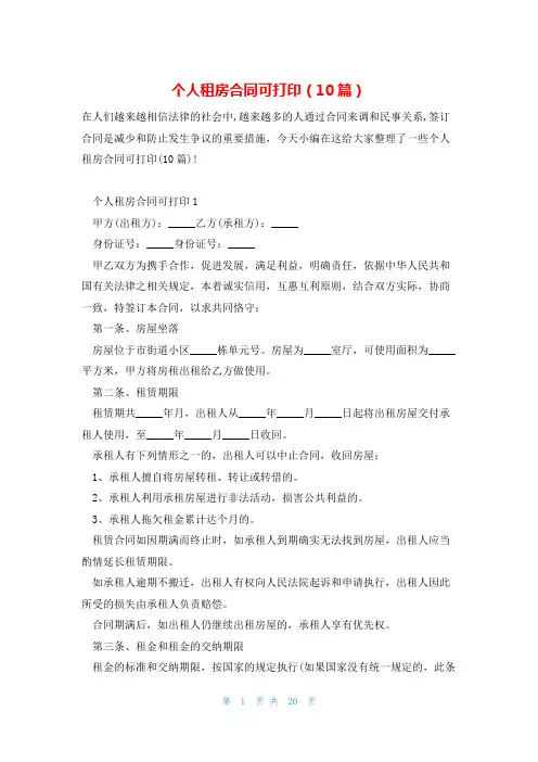 个人租房合同可打印(10篇)