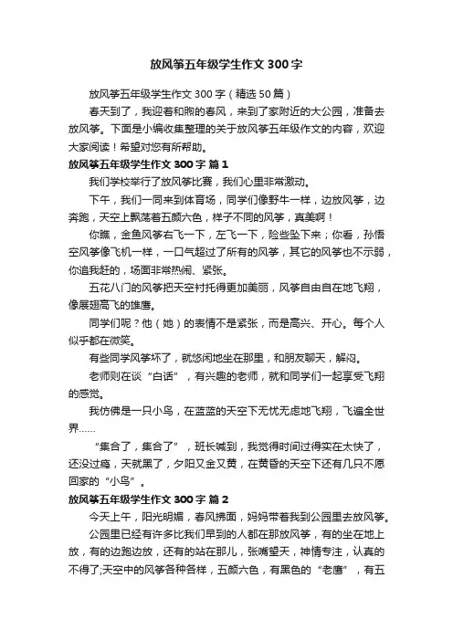放风筝五年级学生作文300字（精选50篇）