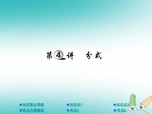 2019年年中考数学总复习第一部分基础知识复习第1章数与式第4讲分式课件语文