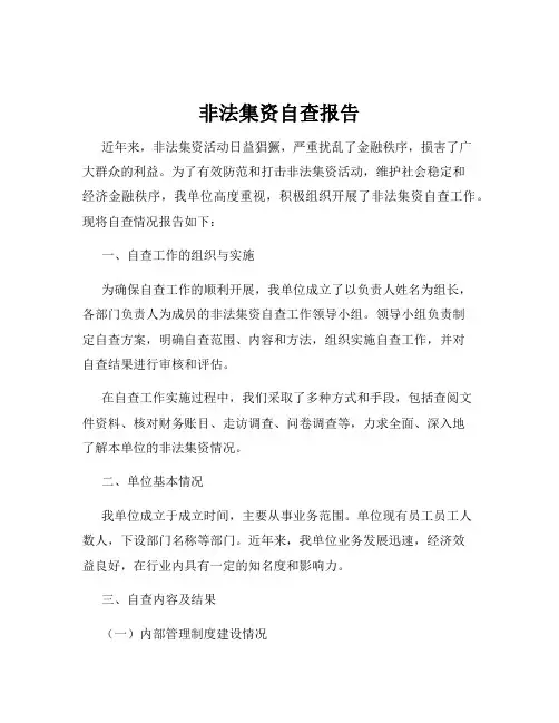 非法集资自查报告