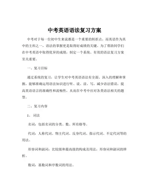 中考英语语法复习方案