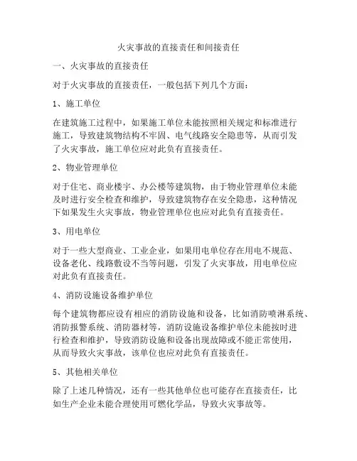 火灾事故的直接责任和间接责任