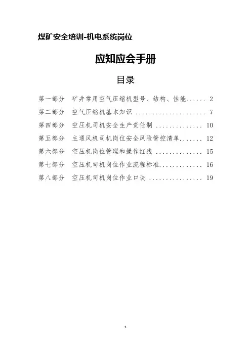 煤矿安全培训-机电系统岗位应会应会教材- 空气压缩机应知应会手册