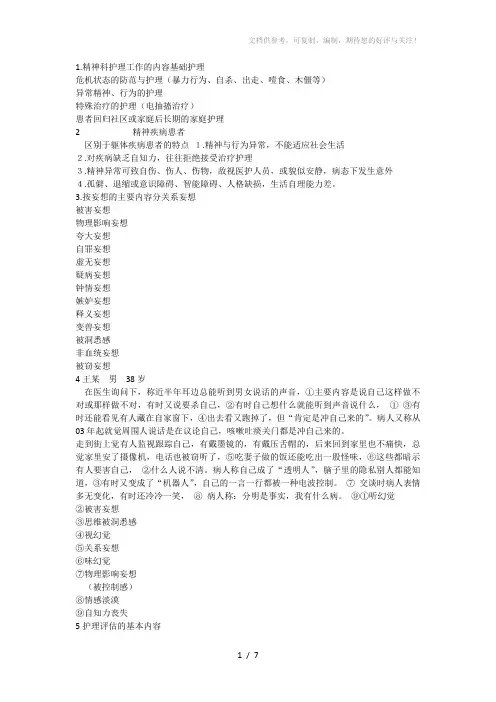 精神病护理学复习重点