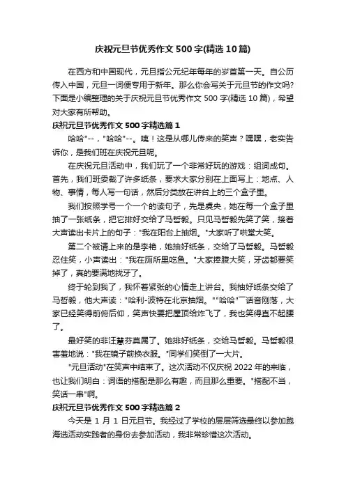 庆祝元旦节优秀作文500字（精选10篇）
