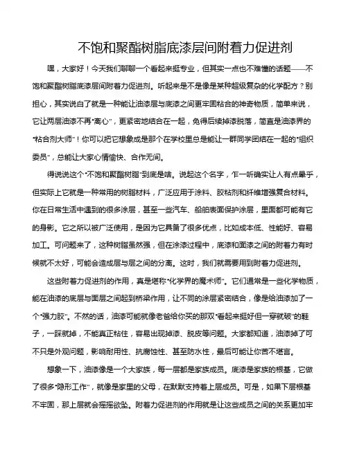 不饱和聚酯树脂底漆层间附着力促进剂