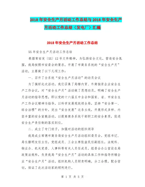 2018年安全生产月活动工作总结与2018年安全生产月活动工作总结(发电厂)汇编.doc
