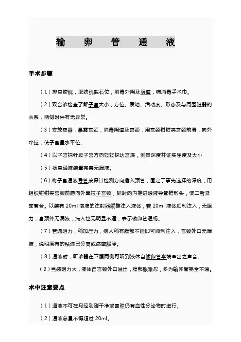 输卵管通液