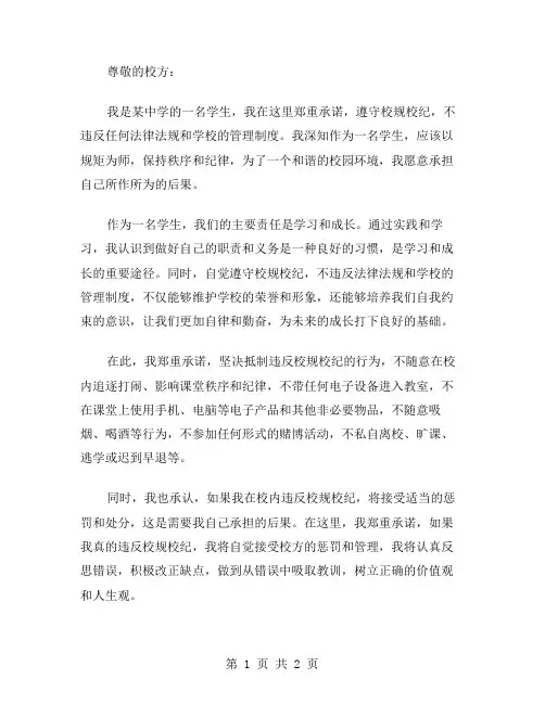 学生违反校规校纪的保证书范文