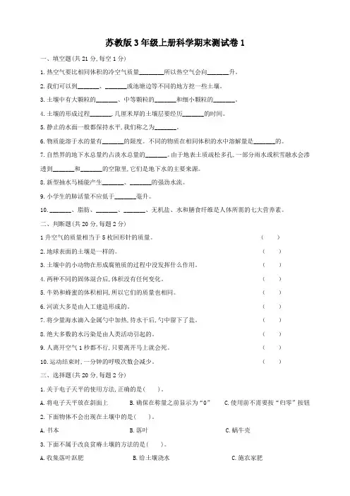苏教版小学三年级上册科学期末测试卷(含答案共3套)
