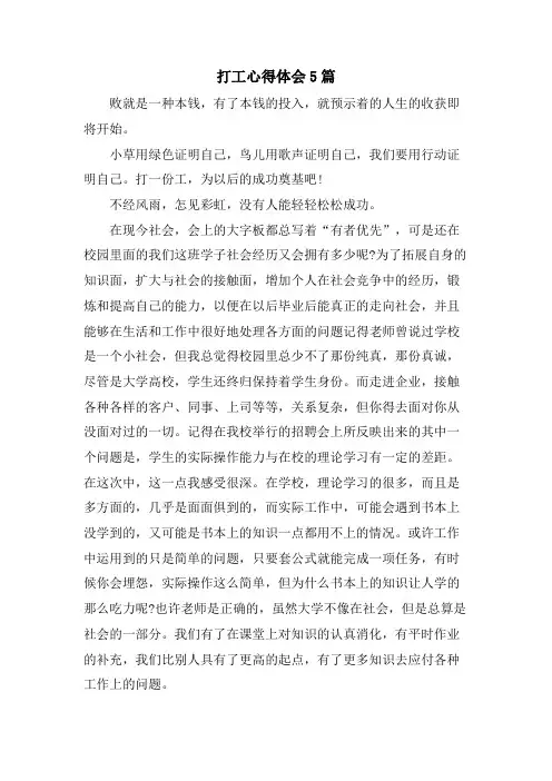 打工心得体会5篇