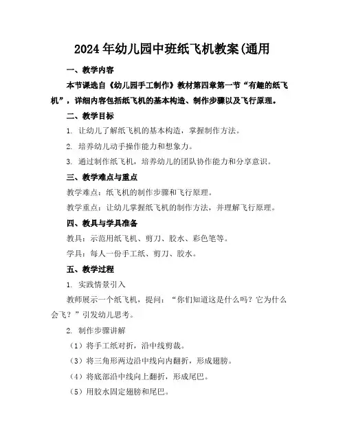 2024年幼儿园中班纸飞机教案(通用