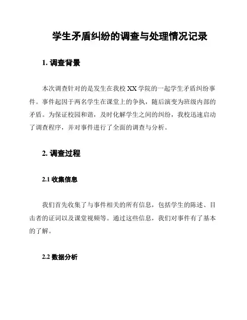 学生矛盾纠纷的调查与处理情况记录
