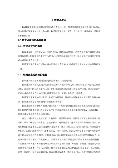 第七章假设开发法