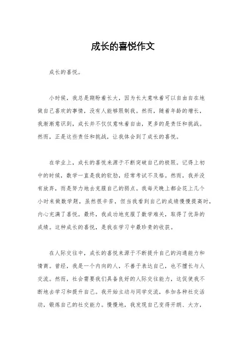 成长的喜悦作文