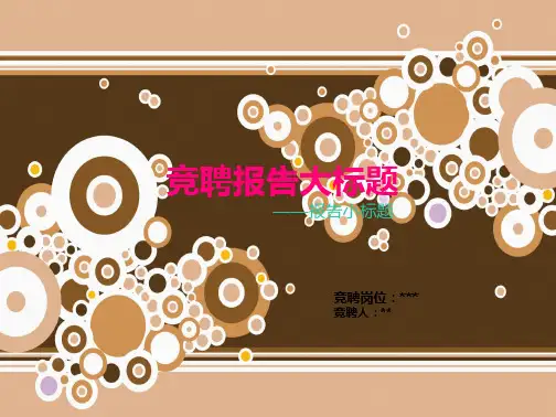 岗位竞聘PPT模板-精品(共9张PPT)