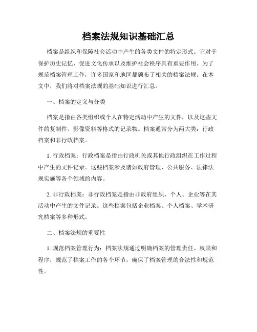 档案法规知识基础汇总