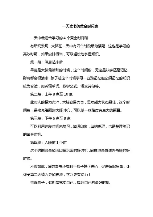 一天读书的黄金时间表