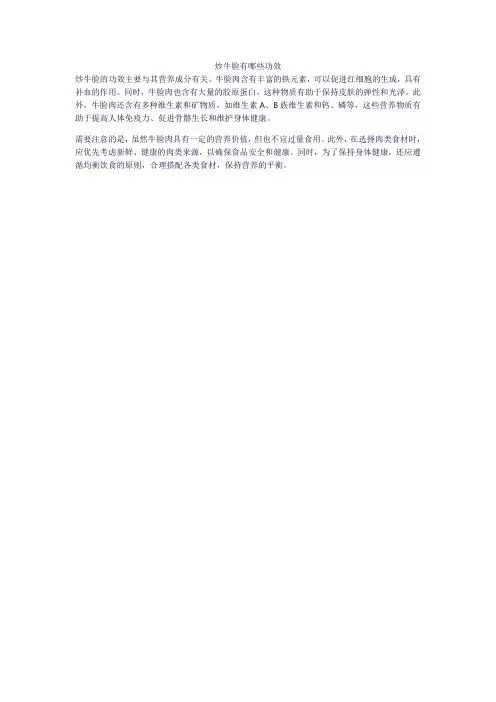 炒牛脸有哪些功效