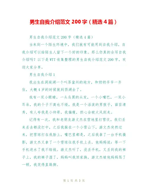 男生自我介绍范文200字(精选4篇)