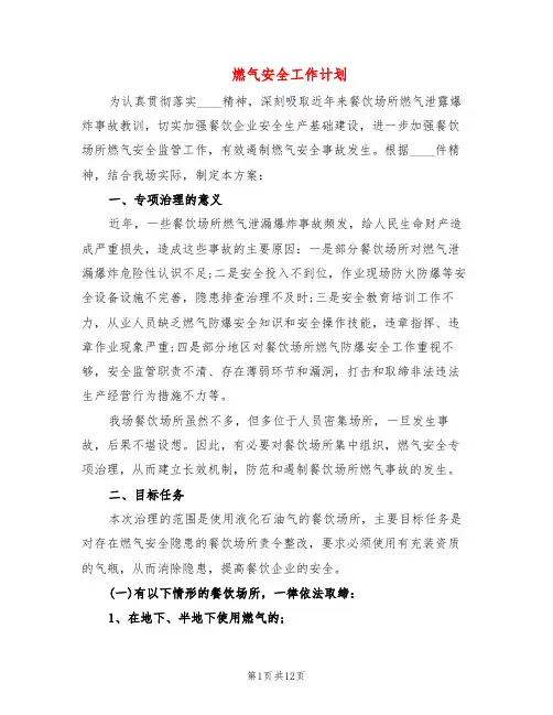 燃气安全工作计划(4篇)