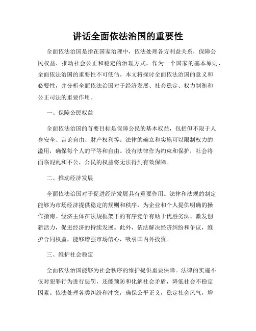 讲话全面依法治国的重要性