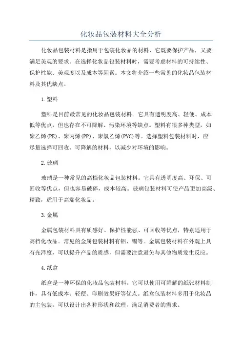 化妆品包装材料大全分析