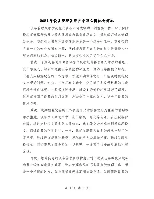 2024年设备管理及维护学习心得体会范本(3篇)