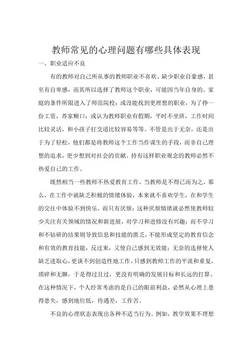教师常见的心理问题有哪些具体表现职业适应不良