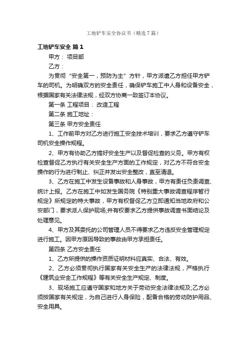 工地铲车安全协议书（精选7篇）