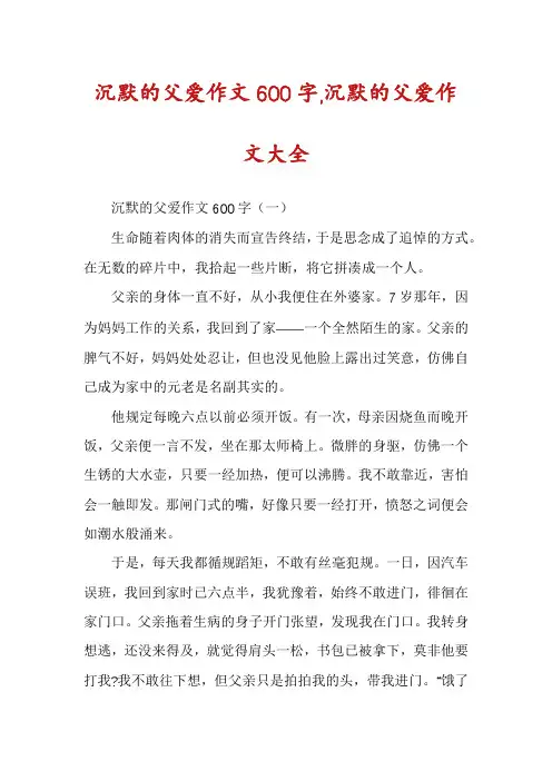 沉默的父爱作文600字,沉默的父爱作文大全