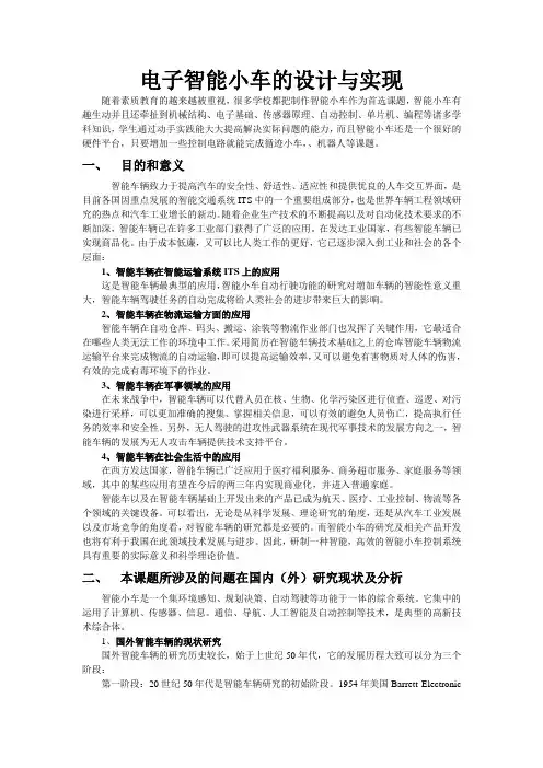 毕业设计之电子智能小车设计与制作开题报告   青苹果