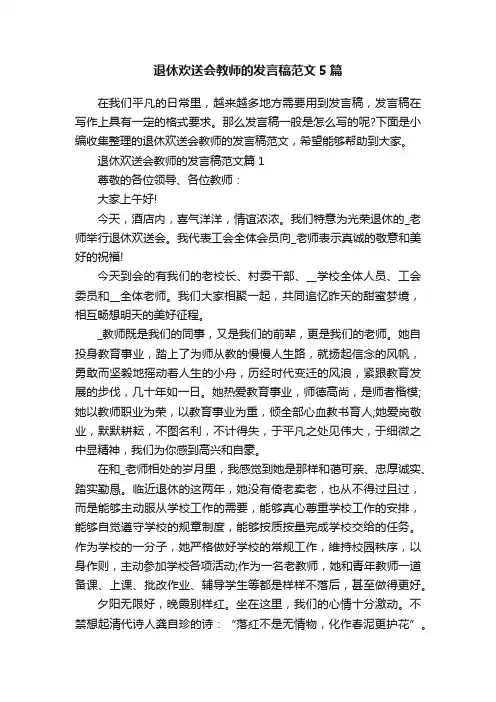 退休欢送会教师的发言稿范文5篇