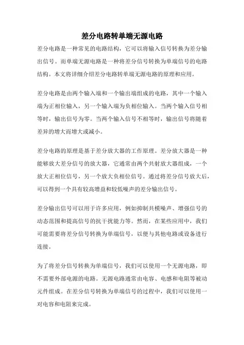 差分电路转单端无源电路