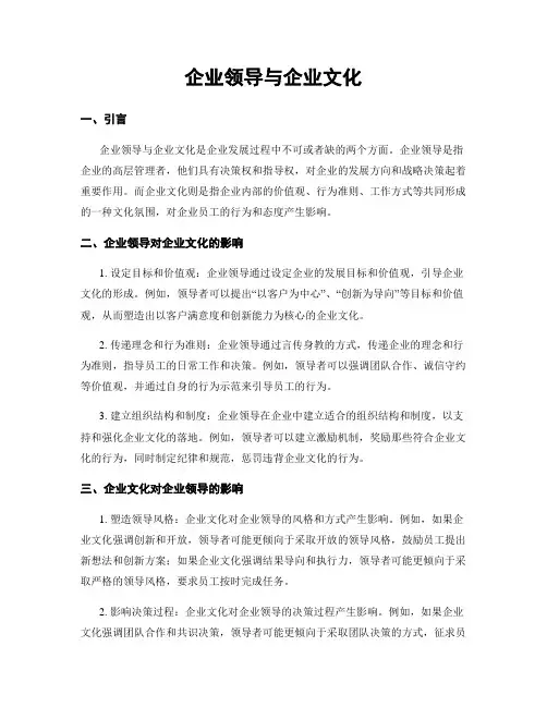 企业领导与企业文化