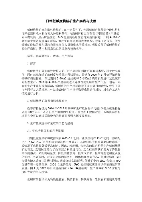 日钢低碱度烧结矿生产实践与改善