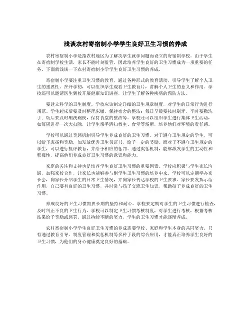 浅谈农村寄宿制小学学生良好卫生习惯的养成