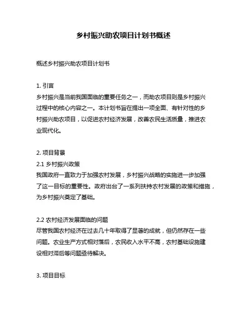 乡村振兴助农项目计划书概述