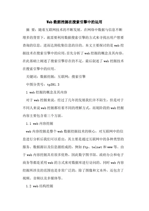 Web数据挖掘在搜索引擎中的运用
