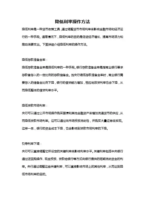 降低利率操作方法