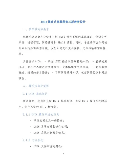 UNIX操作系统教程第三版教学设计 (2)