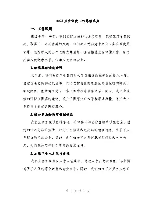 2024卫生保健工作总结范文(三篇)