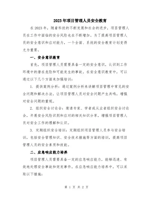 2023年项目管理人员安全教育