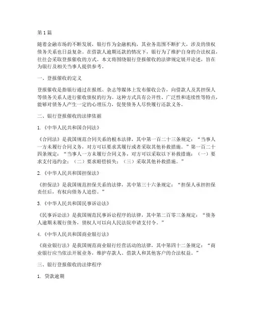 银行登报催收的法律规定(3篇)