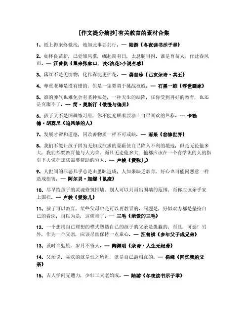 [作文提分摘抄]有关教育的素材合集