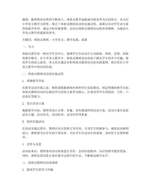 体验式教研活动成果论文