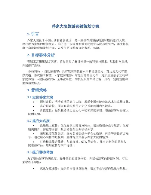 乔家大院旅游营销策划方案