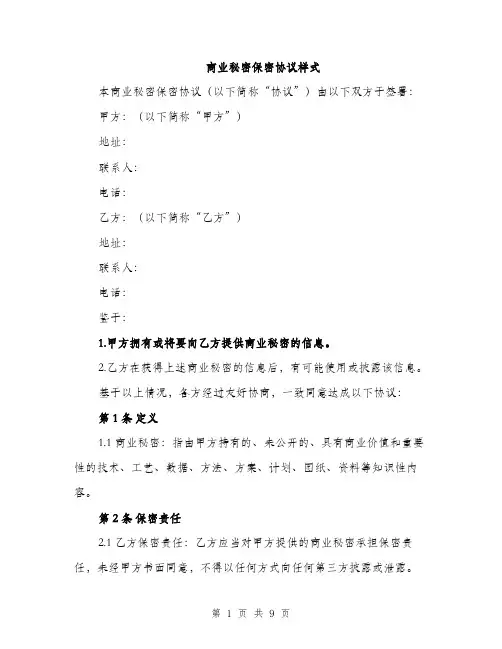 商业秘密保密协议样式(三篇)