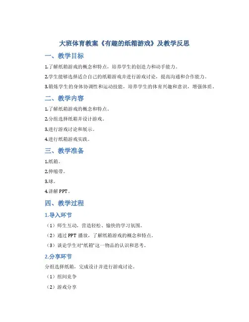大班体育教案《有趣的纸箱游戏》及教学反思